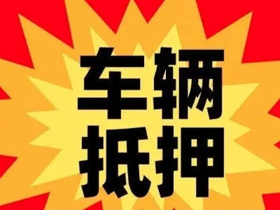 奉节汽车抵押贷款利息一般是多少?